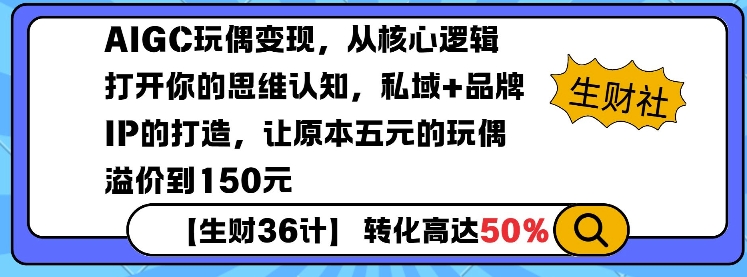 AIGC玩偶变现，从核心逻辑打开你的思维认知，私域+品牌IP的打造，让原本五元的玩偶溢价到150元-中创网_分享创业项目_互联网资源