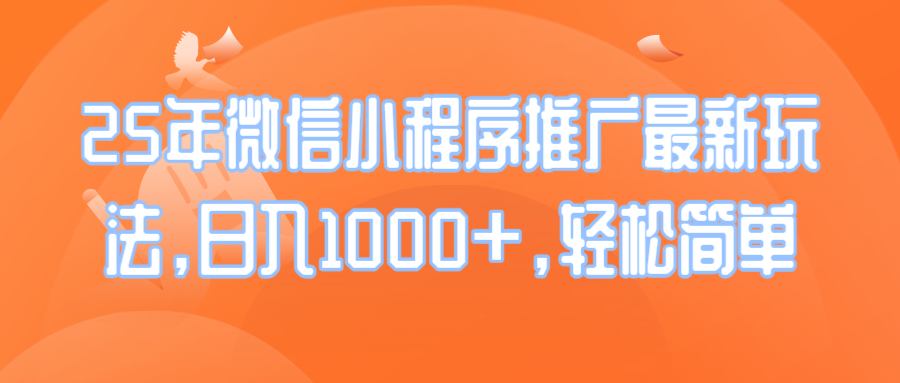 （14032期）25年微信小程序推广最新玩法，日入1000+，轻松简单-中创网_分享创业资讯_网络项目资源-中创网_分享创业项目_互联网资源