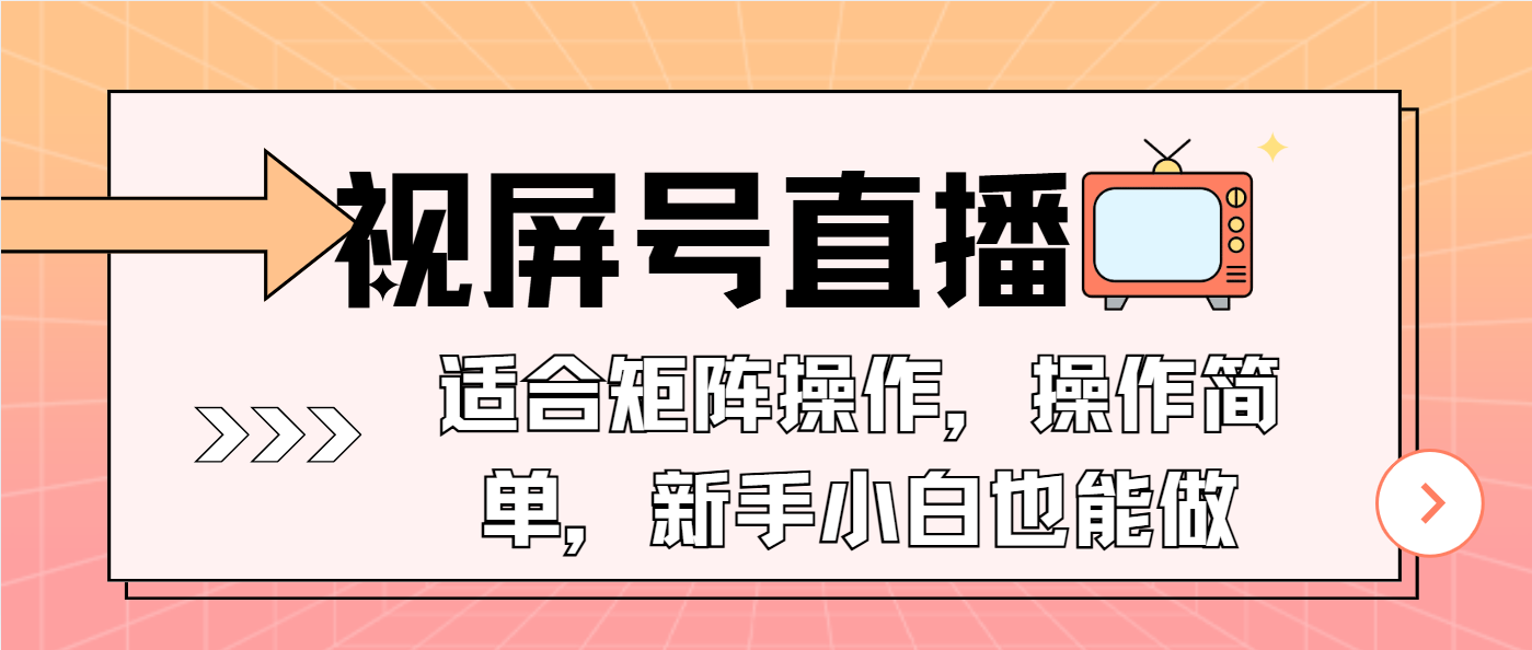 （13887期）视屏号直播，适合矩阵操作，操作简单， 一部手机就能做，小白也能做，…-中创网_分享创业项目_互联网资源