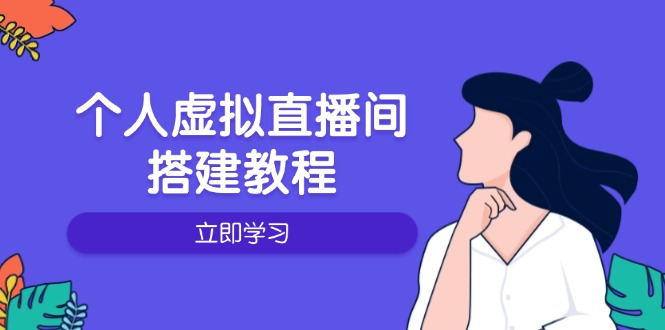 （14021期）个人虚拟直播间的搭建教程：包括硬件、软件、布置、操作、升级等-中创网_分享创业项目_互联网资源