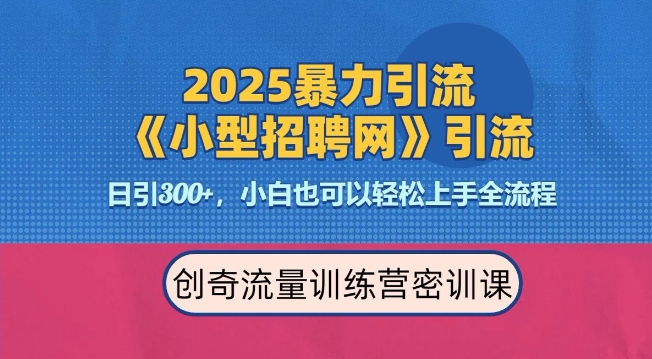 2025最新暴力引流方法，招聘平台一天引流300+，日变现多张，专业人士力荐-中创网_分享创业项目_互联网资源