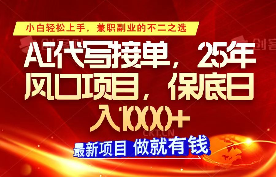 ai代笔接单子，新手快速上手，25年蓝海项目，最低日入1000-中创网_分享创业资讯_网络项目资源-中创网_分享创业项目_互联网资源