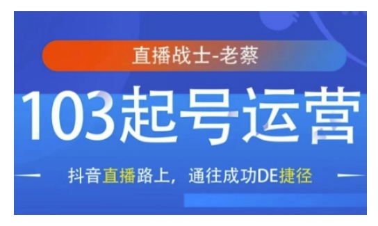 抖音直播103起号运营，抖音直播路上，通往成功DE捷径-中创网_分享创业项目_互联网资源