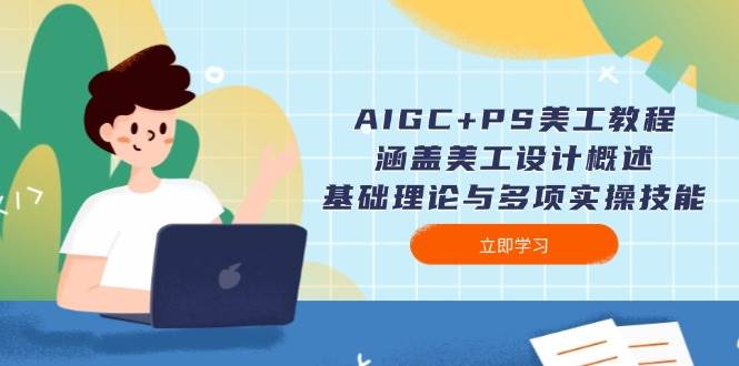 AIGC PS美工教程：包含网页美工简述、基础知识与多种实操能力-中创网_分享创业资讯_网络项目资源-中创网_分享创业项目_互联网资源