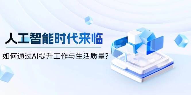 人工智能时代来临，如何通过AI提升工作与生活质量-中创网_分享创业项目_互联网资源