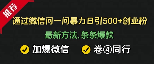 通过微信暴力日引500+创业粉，最新方法，条条爆款，加爆微信，卷死同行-中创网_分享创业项目_互联网资源