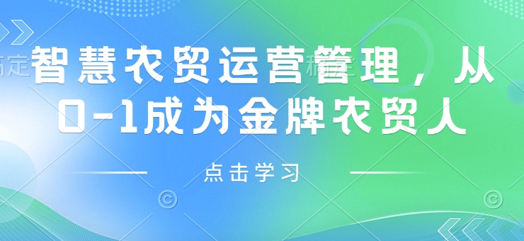 智慧农贸运营管理，从0-1成为金牌农贸人-中创网_分享创业项目_互联网资源