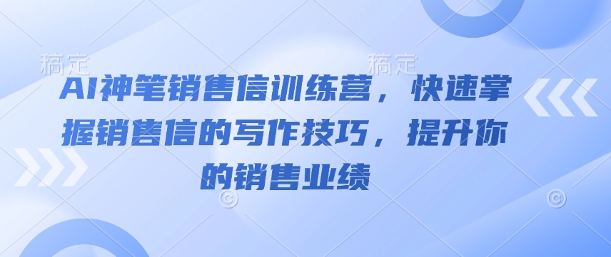 AI神笔销售信训练营，快速掌握销售信的写作技巧，提升你的销售业绩-中创网_分享创业项目_互联网资源