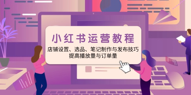 （14060期）小红书运营实例教程：店面设定、选款、手记制作与公布方法、提升播放率与订…-中创网_分享创业资讯_网络项目资源-中创网_分享创业项目_互联网资源