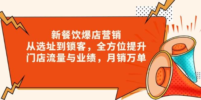 新餐饮爆店营销，从选址到锁客，全方位提升门店流量与业绩，月销万单-中创网_分享创业项目_互联网资源