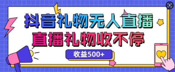 最新抖音礼物无人直播，礼物收不停，单日收益5张-中创网_分享创业项目_互联网资源