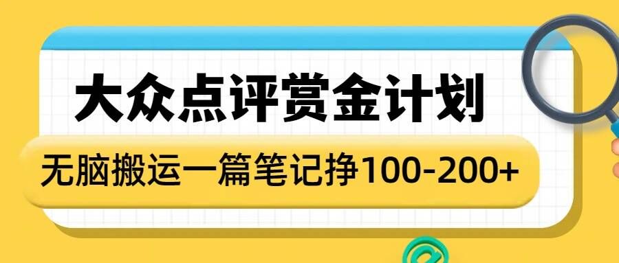 大众点评赏金计划，无脑搬运就有收益，一篇笔记收益1-2张-中创网_分享创业项目_互联网资源