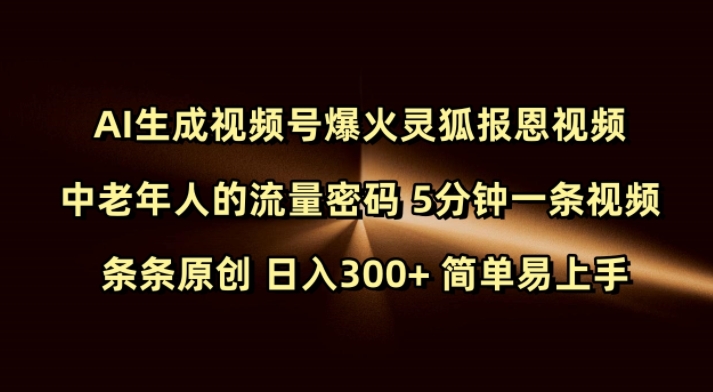 Ai形成微信视频号爆红灵狐知恩图报短视频 中老年人的总流量登陆密码 5min一条视频 一条条原创设计 日入300  简单易上手-中创网_分享创业资讯_网络项目资源-中创网_分享创业项目_互联网资源