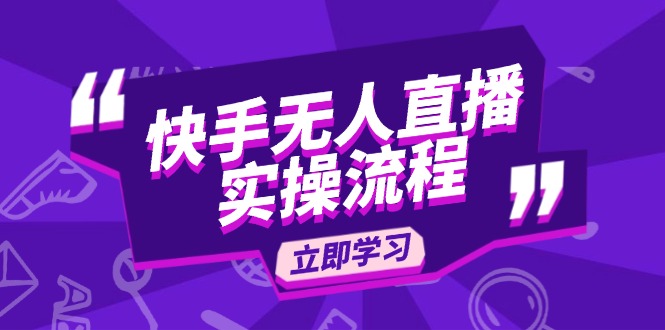 （14010期）快手无人直播实操流程：从选品到素材录制, OBS直播搭建, 开播设置一步到位-中创网_分享创业项目_互联网资源