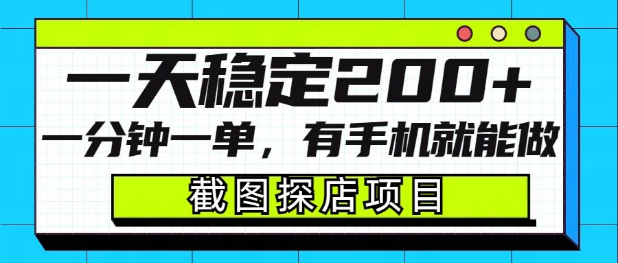 截图探店项目，一分钟一单，有手机就能做，一天稳定200+-中创网_分享创业项目_互联网资源