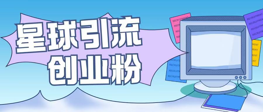 星球引流创业粉操作简单可矩阵操作日引200+精准粉-中创网_分享创业项目_互联网资源