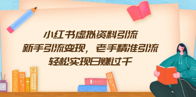 （13995期）小红书虚拟资料引流，新手引流变现，老手精准引流，轻松实现日赚过千-中创网_分享创业项目_互联网资源