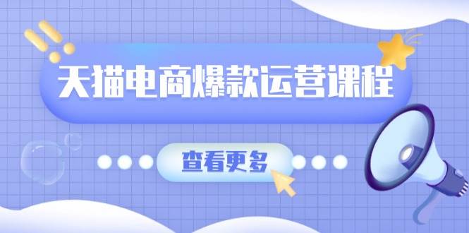 天猫电商爆款运营课程，爆款卖点提炼与流量实操，多套模型全面学习-中创网_分享创业项目_互联网资源