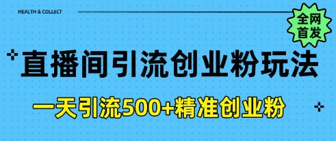 直播间引流创业粉，一天引流500+精准创业粉-中创网_分享创业项目_互联网资源