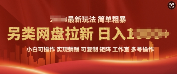 2025暴利长期实现躺Z，另类网盘拉新，简单发视频泛流拉新变现， 轻松日入多张-中创网_分享创业项目_互联网资源