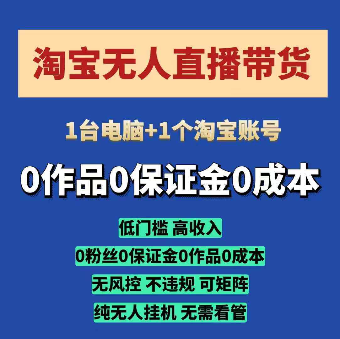 淘宝无人直播带货项目，纯无人挂JI，一台电脑，无需看管，开播即变现，低门槛 高收入-中创网_分享创业项目_互联网资源