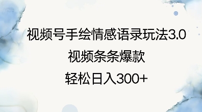 视频号手绘情感语录玩法3.0，视频条条爆款，轻松日入3张-中创网_分享创业项目_互联网资源