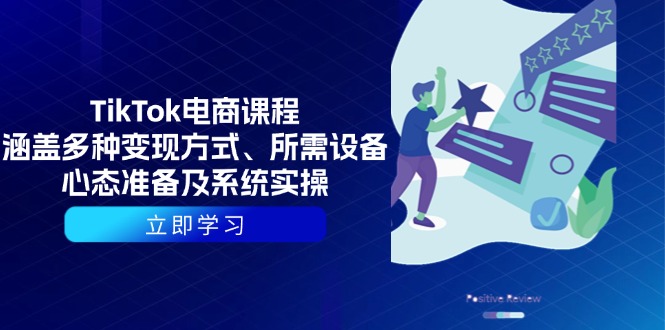 （13940期）TikTok电商课程：涵盖多种变现方式、所需设备、心态准备及系统实操-中创网_分享创业项目_互联网资源