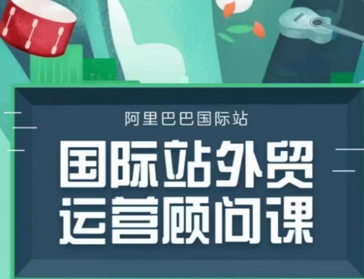 国际站运营顾问系列课程，一套完整的运营思路和逻辑-中创网_分享创业项目_互联网资源