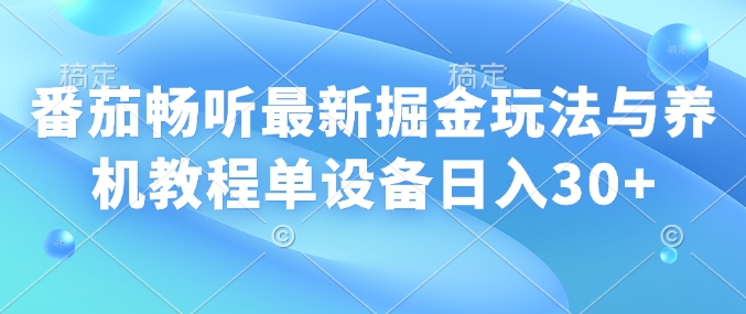 番茄畅听全新掘金队游戏玩法与养机实例教程单机器设备日入30-中创网_分享创业资讯_网络项目资源-中创网_分享创业项目_互联网资源