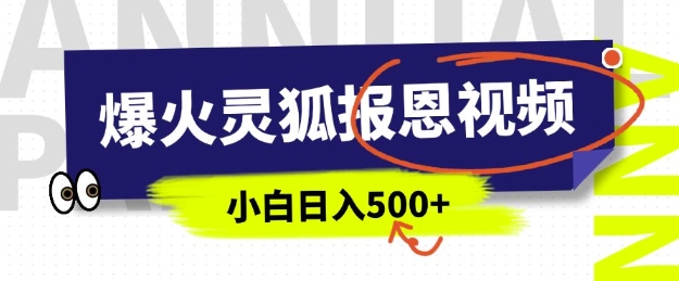 AI爆火的灵狐报恩视频，中老年人的流量密码，5分钟一条原创视频，操作简单易上手，日入多张-中创网_分享创业项目_互联网资源