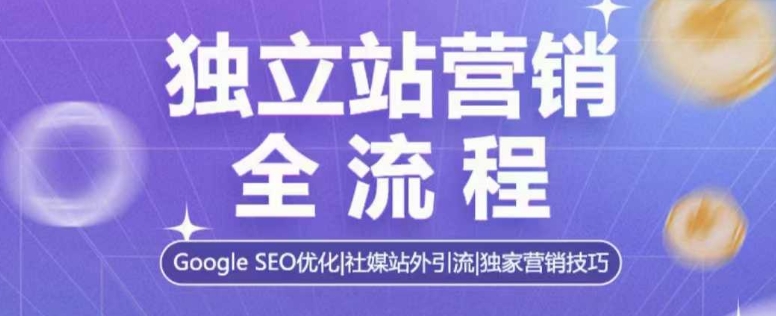 独立站营销全流程，Google SEO优化，社媒站外引流，独家营销技巧-中创网_分享创业项目_互联网资源