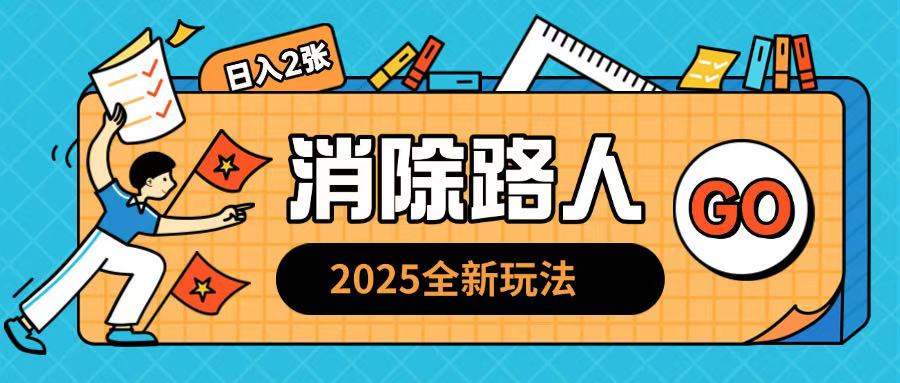 2025全新复盘，消除路人玩法小白也可轻松操作日入几张-中创网_分享创业项目_互联网资源