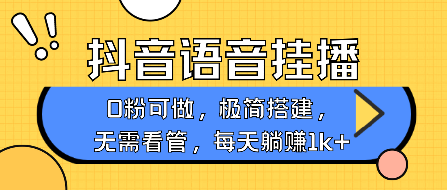 抖音语音无人挂播，每天躺赚1000+，新老号0粉可播，简单好操作，不限流不违规-中创网_分享创业项目_互联网资源