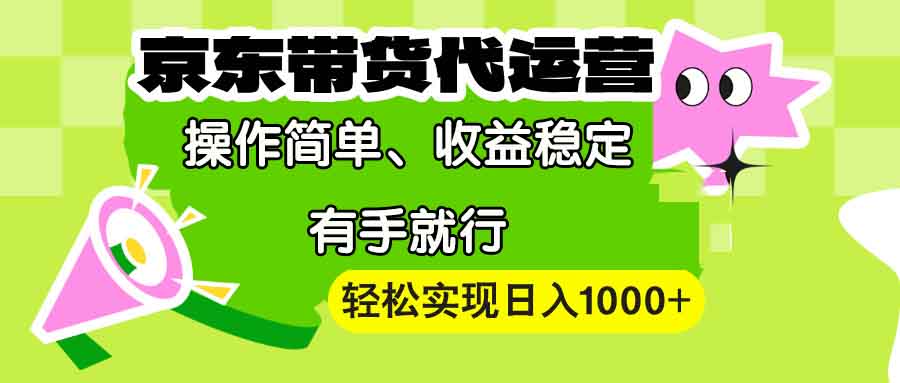 （13957期）【京东带货代运营】操作简单、收益稳定、有手就行！轻松实现日入1000+-中创网_分享创业项目_互联网资源