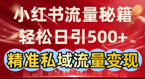 小红书流量秘籍：轻松日引500+精准私域流量变现-中创网_分享创业项目_互联网资源