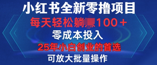 小红书全新纯零撸项目，只要有号就能玩，可放大批量操作，轻松日入100+【揭秘】-中创网_分享创业项目_互联网资源