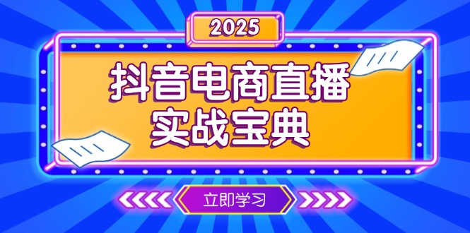 （13912期）抖音电商直播实战宝典，从起号到复盘，全面解析直播间运营技巧-中创网_分享创业项目_互联网资源