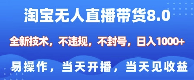 淘宝无人直播带货8.0，全新技术，不违规，不封号，纯小白易操作，当天开播，当天见收益，日入多张-中创网_分享创业项目_互联网资源