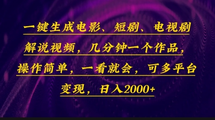 （13886期）一键生成电影，短剧，电视剧解说视频，几分钟一个作品，操作简单，一看…-中创网_分享创业项目_互联网资源