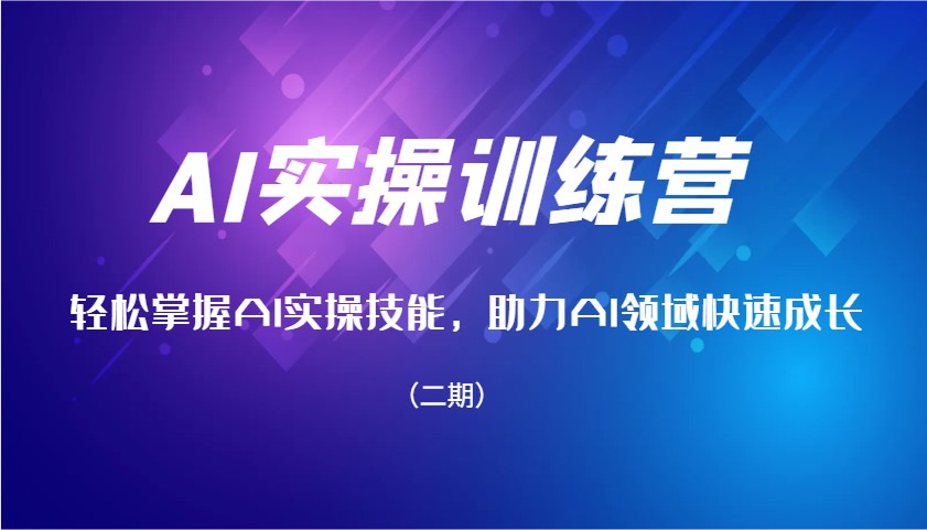 AI实操训练营，快速掌握AI实操能力，助推AI行业快速增长（二期）-中创网_分享创业资讯_网络项目资源-中创网_分享创业项目_互联网资源