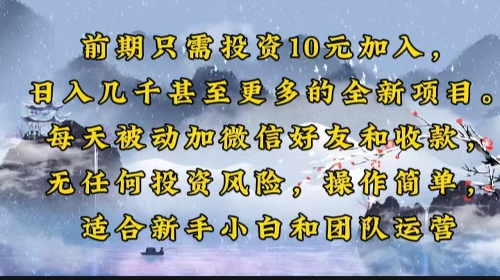 （14047期）前期只需投资10元加入，日入几千甚至更多的全新项目。每天被动加微信好…-中创网_分享创业项目_互联网资源