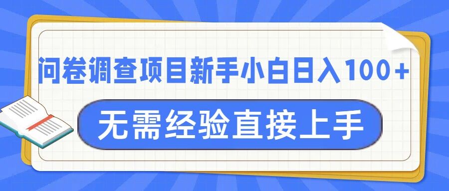 问卷调查项目，不需要经验小白上手无压力，轻松日入100+-中创网_分享创业项目_互联网资源