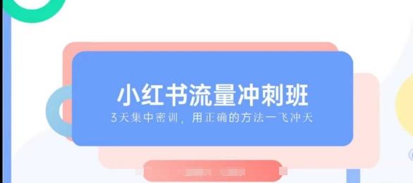 小红书流量冲刺班2025，最懂小红书的女人，快速教你2025年入局小红书-中创网_分享创业项目_互联网资源