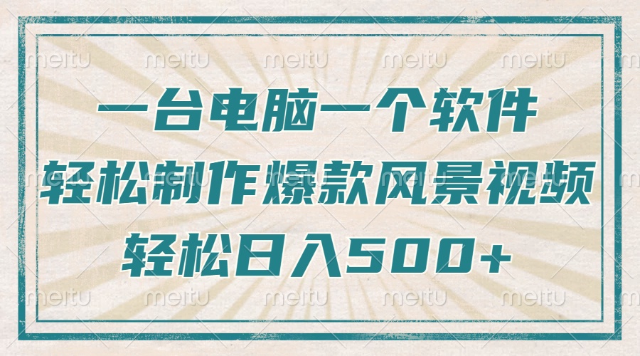 （14054期）只需一台电脑一个软件，教你轻松做出爆款治愈风景视频，轻松日入500+-中创网_分享创业项目_互联网资源