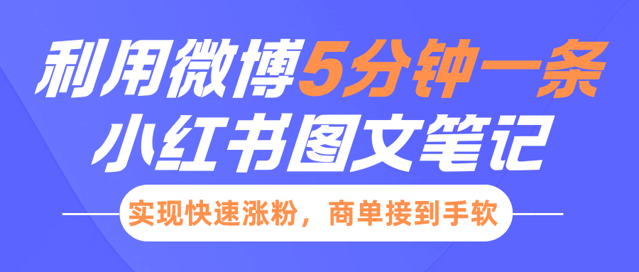 小红书利用微博5分钟一条图文笔记，实现快速涨粉，商单接到手软-中创网_分享创业项目_互联网资源