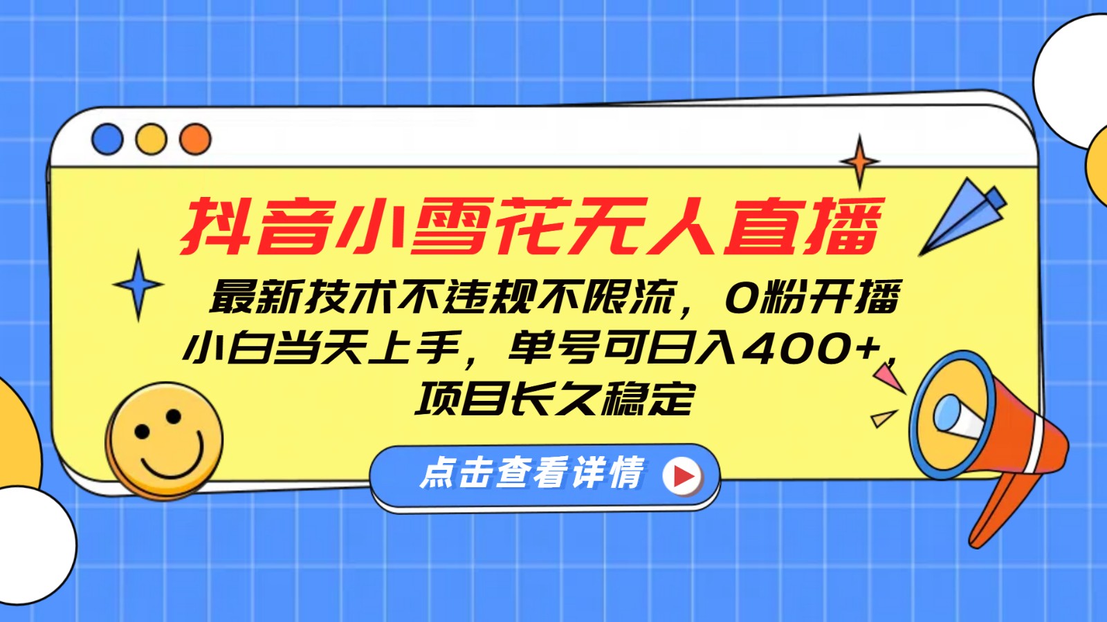 抖音小雪花无人直播，0粉开播，不违规不限流，新手单号可日入400+，长久稳定-中创网_分享创业项目_互联网资源