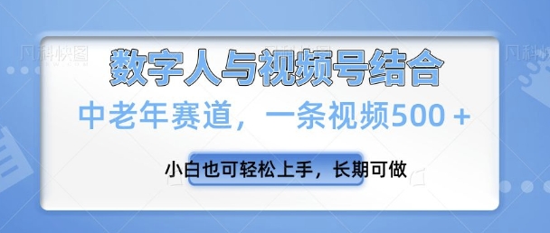 视频号新玩法，新赛道，一条视频500+小白也可轻松上手，长期可做-中创网_分享创业项目_互联网资源