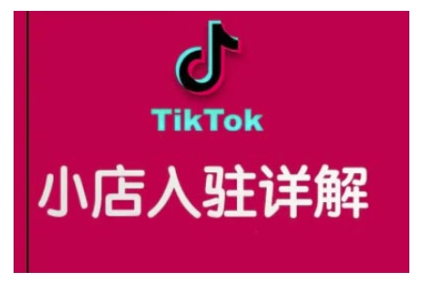 TikTok跨境小店运营全攻略，帮助你独立运营TK跨境小店的能力，实现销量增长-中创网_分享创业项目_互联网资源