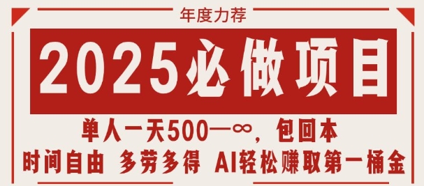 2025必做项目，时间自由，多劳多得，日入多张无上限-中创网_分享创业项目_互联网资源