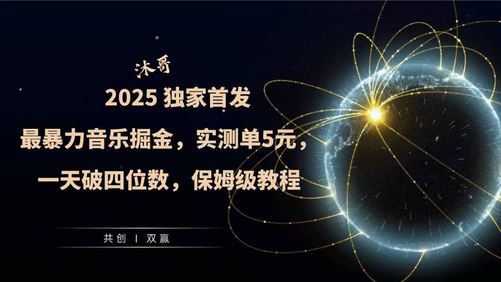 2025全网最暴力音乐掘金，实测单次5元，一天破四位数，保姆级教程-中创网_分享创业项目_互联网资源